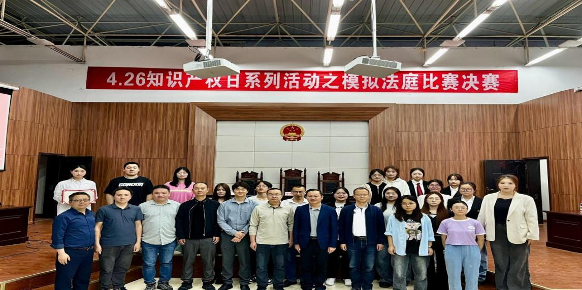 知识产权模拟法庭竞赛决赛暨知识产权宣传周系列活动颁奖典礼成功举办