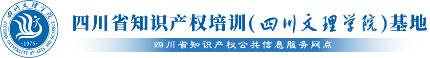 四川省知识产权培训（永利3044noc）基地